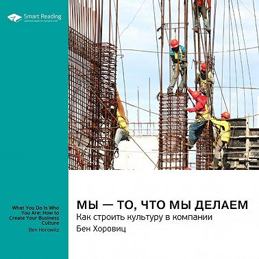Мы – то, что мы делаем. Как строить культуру в компании. Бен Хоровиц. Саммари