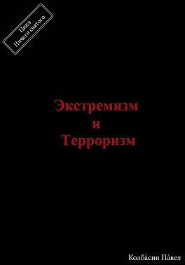 Экстремизм и терроризм