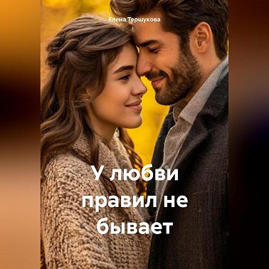 У любви правил не бывает