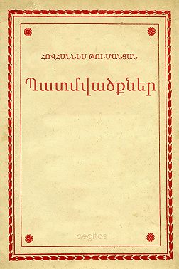 Պատմվածքներ