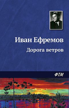 Дорога ветров