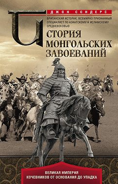 История монгольских завоеваний. Великая империя кочевников от основания до упадка