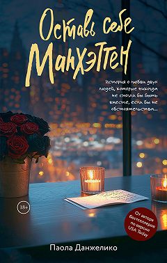 Оставь себе Манхэттен