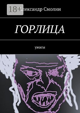 Горлица. Ужасы