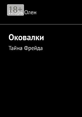 Оковалки. Тайна Фрейда