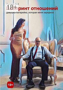 Лабиринт отношений. Девушка-батарейка, которая меня зарядила