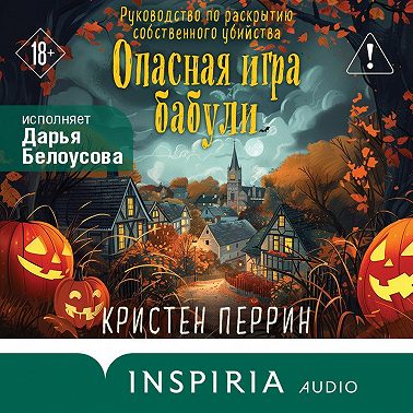 Опасная игра бабули. Руководство по раскрытию собственного убийства