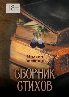 Сборник стихов