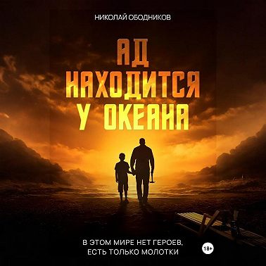 Ад находится у океана