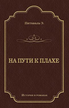 На пути к плахе