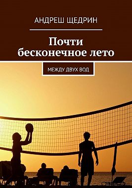 Почти бесконечное лето. Между двух вод