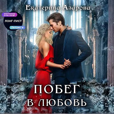 Побег в любовь