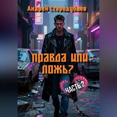 Правда или Ложь 2.