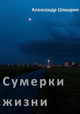 Сумерки жизни