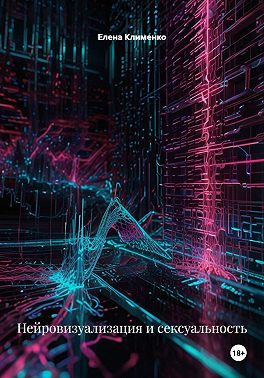 Нейровизуализация и сексуальность