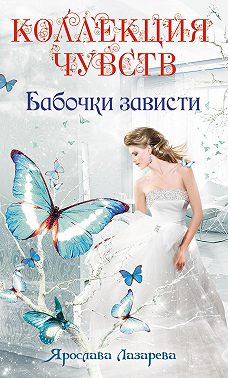 Бабочки зависти