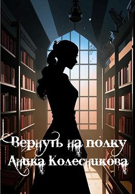 Вернуть на полку
