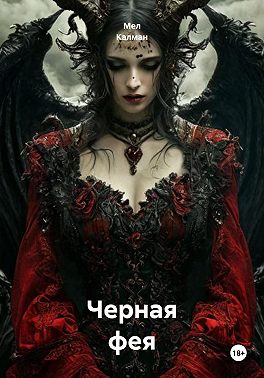 Черная фея