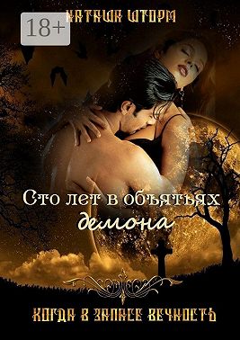Сто лет в объятьях демона. Когда в запасе вечность
