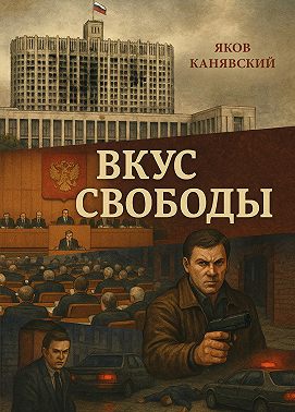 Вкус свободы