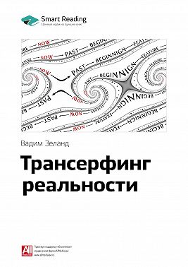 Ключевые идеи книги: Трансерфинг реальности. Вадим Зеланд