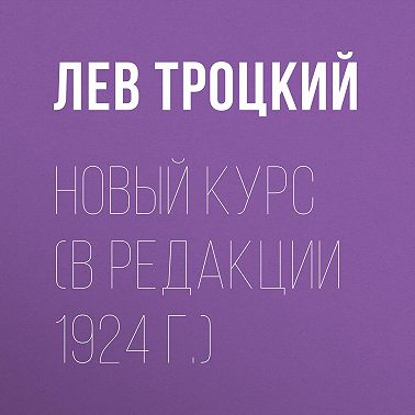 Новый курс (в редакции 1924 г.)