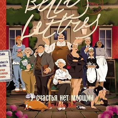 У счастья нет морщин