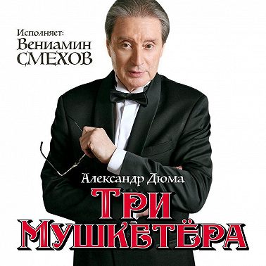 Три мушкетера