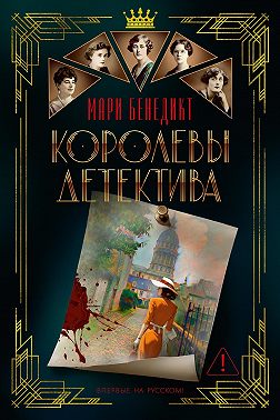 Королевы детектива