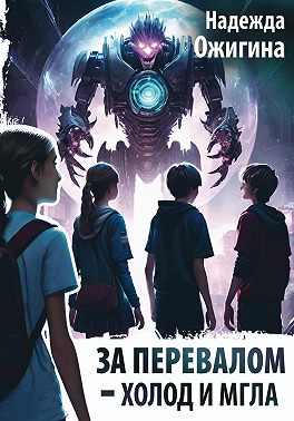 За Перевалом – холод и мгла