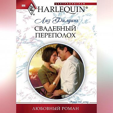 Свадебный переполох