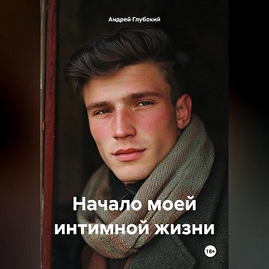 Начало моей интимной жизни