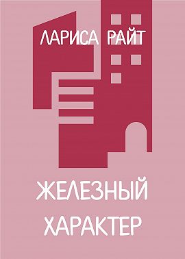 Железный характер