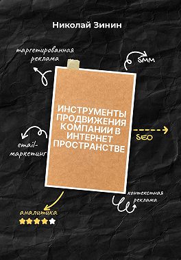 Инструменты продвижения компании в интернет пространстве