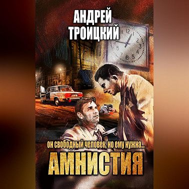 Амнистия