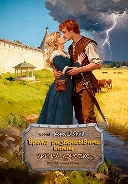 Время разбрасывать камни