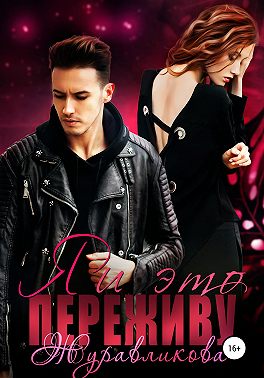 Я и это переживу