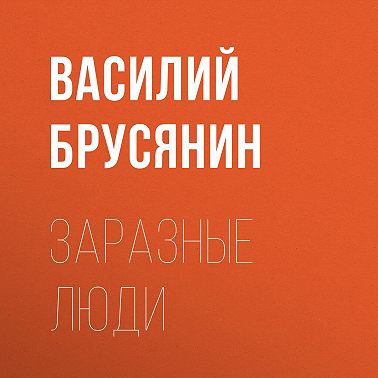 Заразные люди