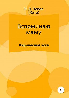 Вспоминаю маму