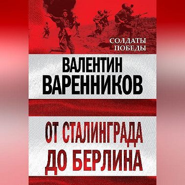 От Сталинграда до Берлина
