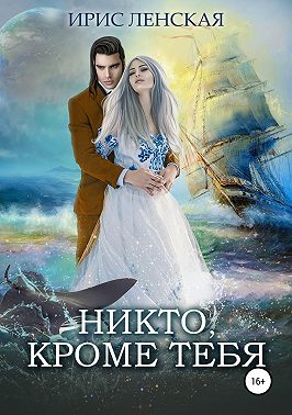 Никто, кроме тебя