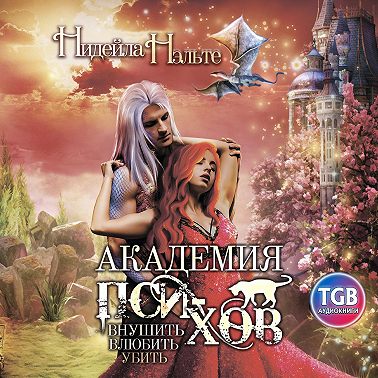 Академия пси-хов: внушить, влюбить, убить…