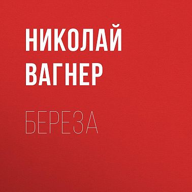 Береза