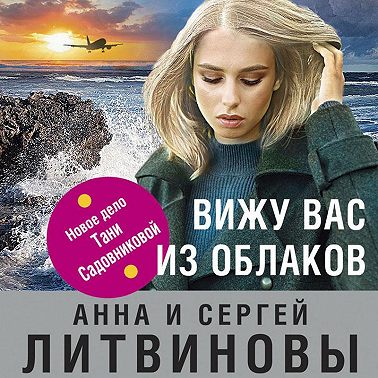 Вижу вас из облаков