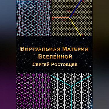 Виртуальная Материя Вселенной