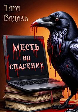 МЕСТЬ ВО СПАСЕНИЕ