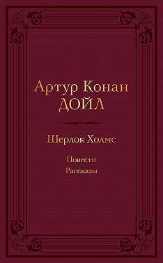 Шерлок Холмс: повести, рассказы