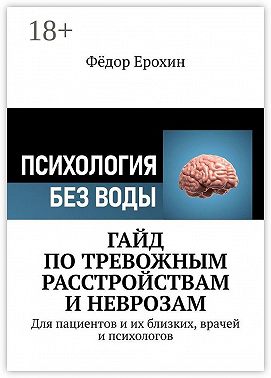 Гайд по тревожным расстройствам и неврозам. Для пациентов и их близких, врачей и психологов