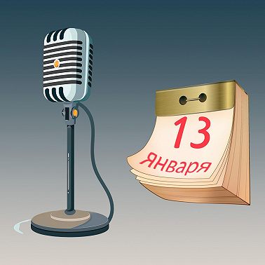 13 января