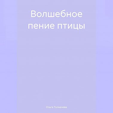 Волшебное пение птицы